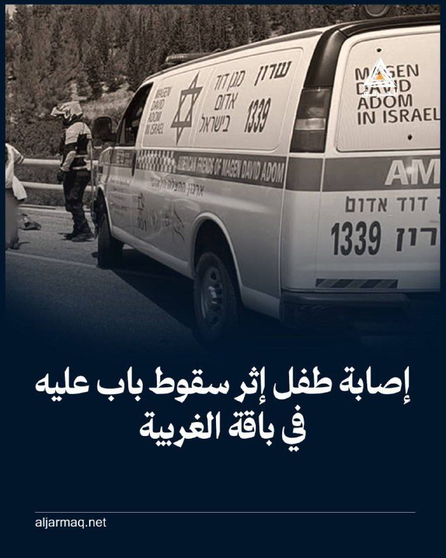 إصابة طفل عمره 6 سنوات إثر سقوط باب عليه في باقة الغربية
