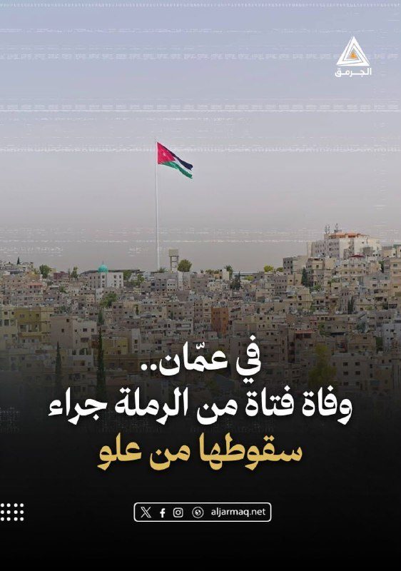 وفاة فتاة من الرملة إثر سقوطها عن علو خلال رحلة مع عائلتها في عمّان