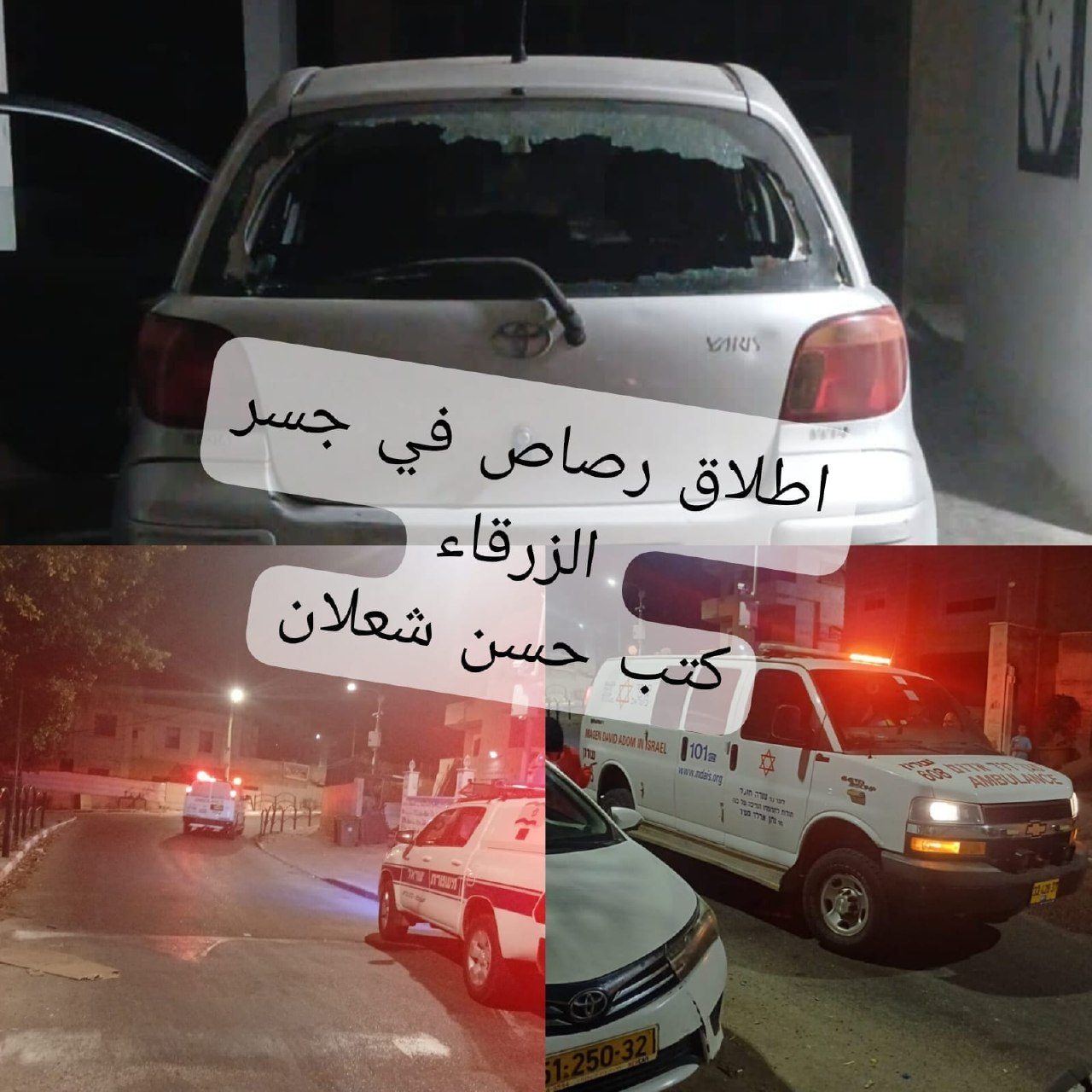 إصابة شاب بجراح خطيرة في جريمة إطلاق نار بجسر الزرقاء